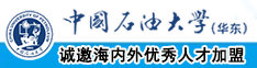 女人别肏的声音中国石油大学（华东）教师和博士后招聘启事